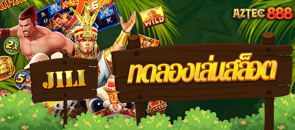 ทดลองเล่นสล็อต JILI