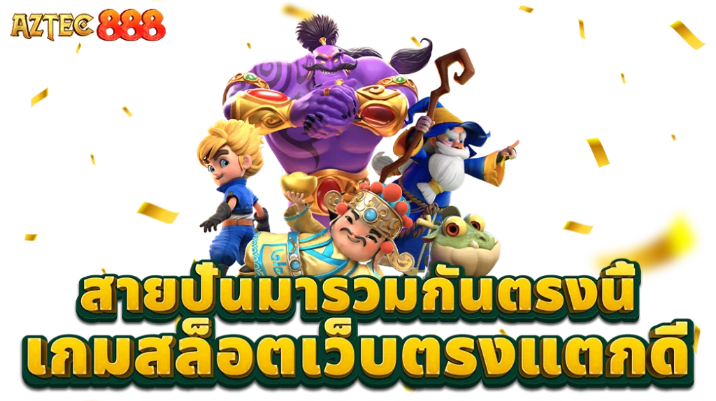 ทดลองเล่นสล็อต